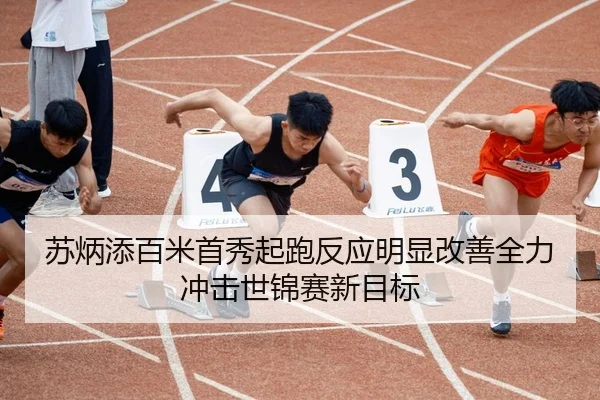 苏炳添百米首秀起跑反应明显改善全力冲击世锦赛新目标