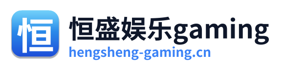 恒盛娱乐gaming
